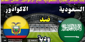 نتيجة مباراة السعودية ضد الاكوادور الودية
