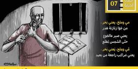 في اليوم السابع للإضراب، بحرٌ في الزنزانة!