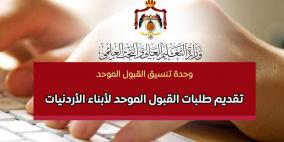 الأردن: رابط تقديم طلبات القبول الموحد لأبناء الأردنيات 2022