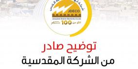 كهرباء القدس تصدر توضيحا حول ضريبة القيمة المضافة على كل فاتورة