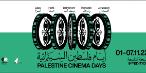 مهرجان "أيام فلسطين السينمائية" الدولي يفتتح دورته التاسعة