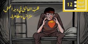 كيف يكون الحب في اليوم الثاني عشر للإضراب؟