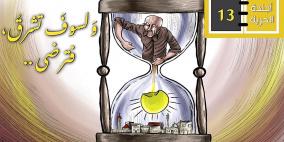 ماذا يعني اليوم الثالث عشر للإضراب؟