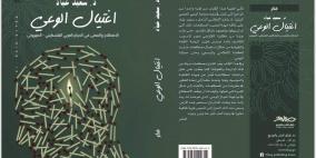 صدور كتاب "اغتيال الوعي" للراحل الإعلامي د. سعيد عياد