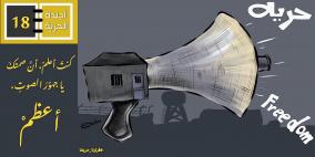 مرافعة اليوم الثامن عشر من الإضراب