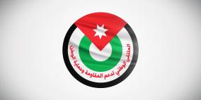 الملتقى الوطني لدعم الـمقـاومة في الأردن يبارك العمليات البطولية بالضفة