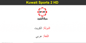 تردد قناة كويت سبورت 2022 ترددات قنوات الكويت