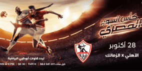 تردد قناة أبو ظبي الرياضية 1 و 2 الجديد hd بث مباشر مباراة الزمالك والأهلي