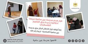 "التربية" تستنكر قرار الاحتلال القاضي بهدم مدرسة عين سامية