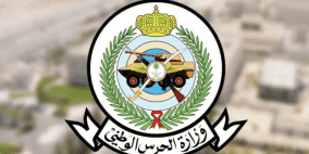 رابط الحرس الوطني 1444 تقديم طلب الوظائف الشاغرة في السعودية