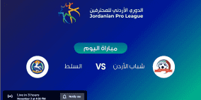 مشاهدة مباراة شباب الأردن والسلط بث مباشر في الدوري الأردني 2022