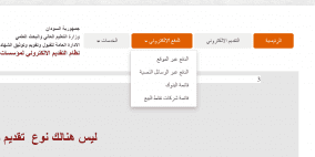 رابط التخلي عن الترشيح للقبول بالجامعات السودانية 2022 نظام الدفع الإلكتروني