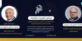 "التربية" تطلق برنامج فلسطين للفيزياء الفلكية مساء اليوم