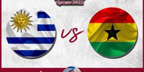 رابط مشاهدة مباراة غانا ضد أوروغواي بث مباشر يلا شوت