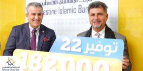البنك الإسلامي الفلسطيني يسلم الجائزة التاسعة لحملة "توفير22"