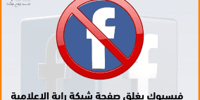فيسبوك يواصل إغلاق صفحة شبكة راية الإعلامية