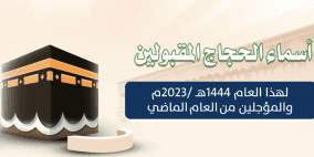 رابط أسماء حجاج غزة 2023 - 1444 المؤجلين من العام الماضي