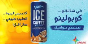 "اتحاد الهلال" تطرح منتج القهوة المثلجة "كوبولينو" في السوق الفلسطيني