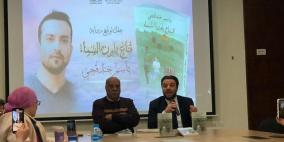 القاهرة: اشهار رواية "قناع بلون السماء" للأسير باسم خندقجي