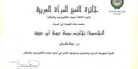 جامعة الدول العربية تمنح المهندسة نهاوند أبو عفيفة جائزة التميز للمرأة العربية