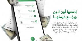 بنك القاهرة عمان يطلق حملة خاصة بالتسديد الالكتروني للفواتير والأقساط من خلال التطبيق البنكي 