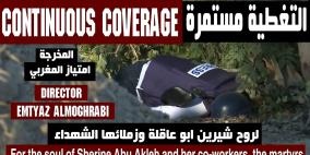 التغطية مستمرة.. فيلم يوثّق جرائم الاحتلال بحق الصحفيين الفلسطينيين