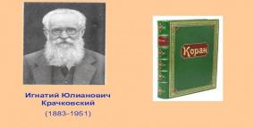 140 عاما على ميلاد مترجم القرآن الكريم إلى الروسية.. من هو؟