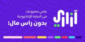 إطلاق شركة "آزاري"، لدعم المشاريع النسوية و تمكين المرأة الفلسطينية