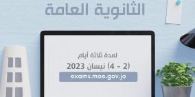 رابط تسجيل التوجيهي الثانوية العامة في الأردن 2023 رقم الجلوس