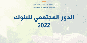 بنك فلسطين يتصدر الدور المجتمعي للبنوك للعام 2022