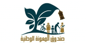 صندوق المعونة الأردني يوضح حقيقة صرف 90 دينار في رمضان 2023
