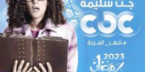 مواعيد عرض مسلسل جت سليمة الحلقة 1 دنيا سمير غانم- تردد cbc دراما