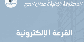 رابط معرفة نتيجة قرعة الحج 2023 - 1444 في السودان