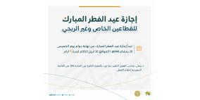 موعد عدد أيام إجازة عيد الفطر في السعودية 1444- 2023