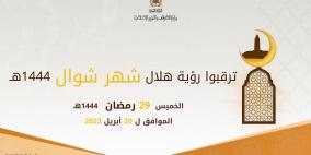 بث مباشر: موعد مراقبة هلال شوال في المغرب 2023 عيد الفطر 1444