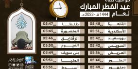 موعد توقيت صلاة عيد الفطر في مصر 2023 وقت صلاه العيد