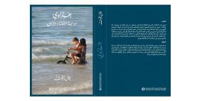 "غزّاوي، سردية الشقاء والامل".. اصدار جديد للمؤلف جمال زقوت