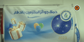 حملة جوائز الملتزمين بالدفع من مصلحة مياه القدس