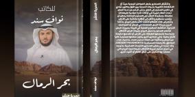نواف سند يطرح كتاب "بحر الرمال"