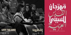 "مهرجان القدس للسينما العربية" ينطلق في نسخته الثالثة في الرابع من تموز