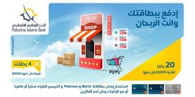 البنك الإسلامي الفلسطيني يطلق حملة جديدة لتشجيع استخدام البطاقات في عمليات الدفع