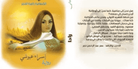 إصدار رواية "رادا" للكاتبة إسراء عبوشي من جنين