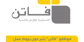 موظفو فاتن يتبرعون بيوم عمل لصالح إعادة إعمار مخيم جنين والمنشآت المدنية المتضررة إثر العدوان