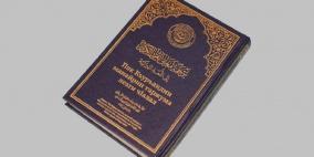 السعودية تصدر ترجمة لمعاني القرآن بإحدى اللغات المنتشرة في روسيا