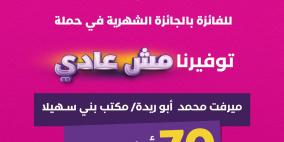 بنك فلسطين يعلن اسم الفائز بالجائزة الشهرية ضمن حملة "توفيرنا مش عادي" والبالغ قيمتها 70,000 دولار