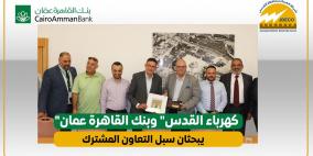 "كهرباء القدس" وبنك القاهرة عمان يبحثان سبل التعاون المشترك
