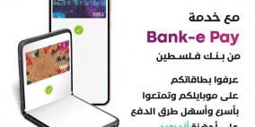 بنك فلسطين يطلق خدمة Bank-e Pay اللاتلامسية للدفع عبر أجهزة الموبايل