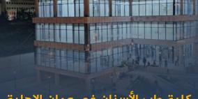 كلية طب الأسنان في عمان الاهلية .. بدأت من حيث انتهى الآخرون!!