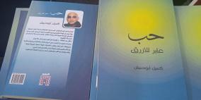 الأسير كميل أبو حنيش يصدر كتابه الجديد "حب عابر للأزرق"