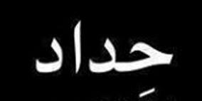 اضراب شامل و حداد